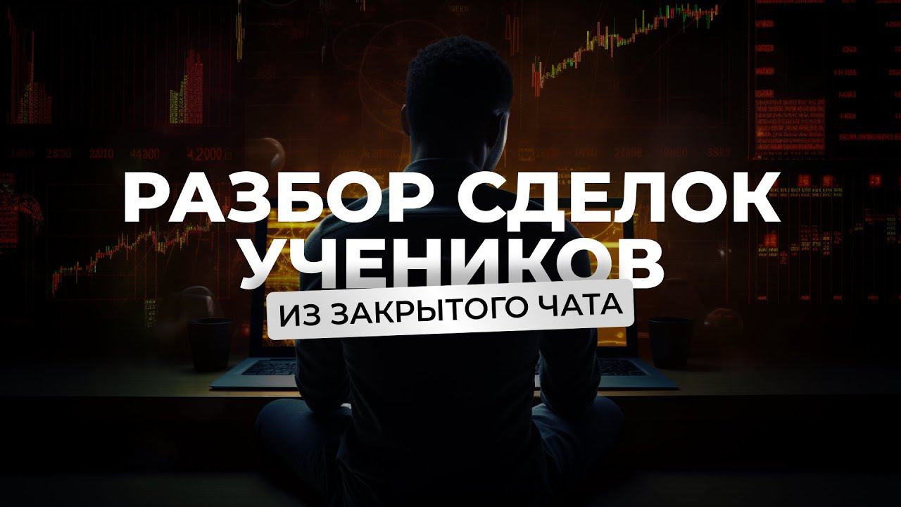 Разбор сделок учеников из закрытого чата смотреть онлайн