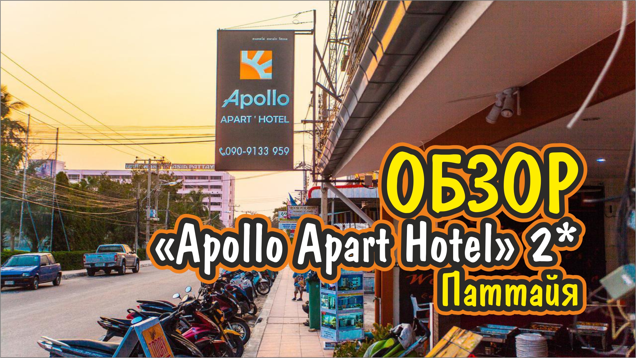 #10 ОБЗОР ОТЕЛЯ Apollo Apart Hotel 2* / Паттайя