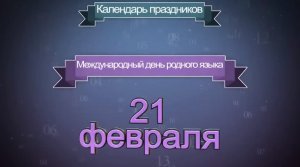 День родного языка