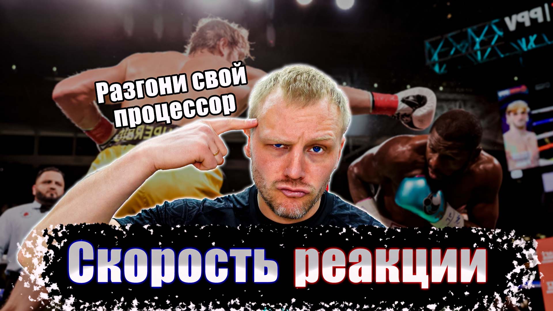 Упражнения на реакцию бокс смотреть онлайн