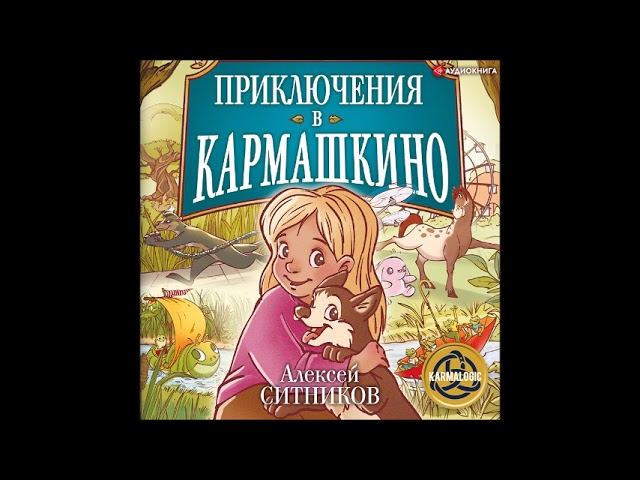 #Аудионовинка| Алексей Ситников «Приключения в Кармашкино» смотреть онлайн