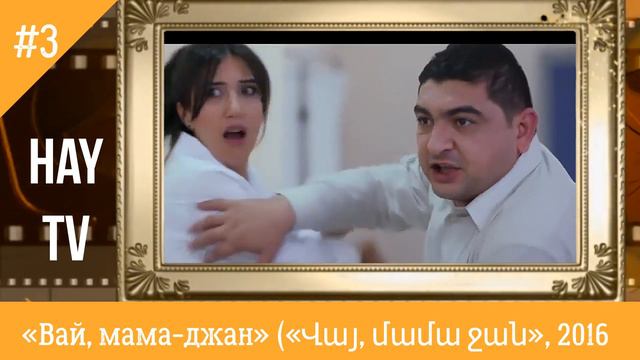 5 армянских комедий смотреть онлайн
