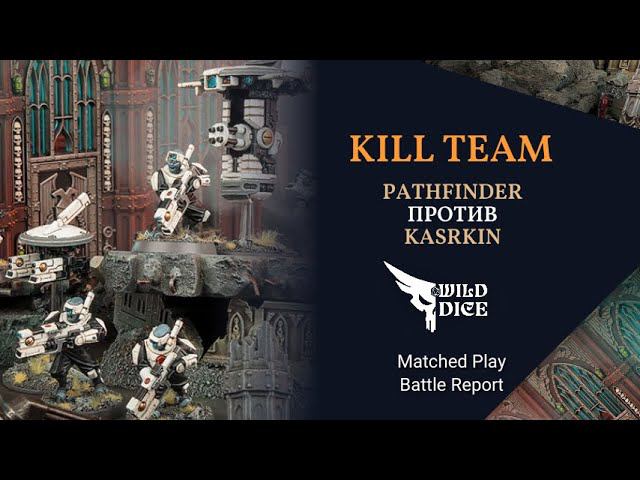 KillTeam - недушный спорт. Pathfinder Vs Kasrkin