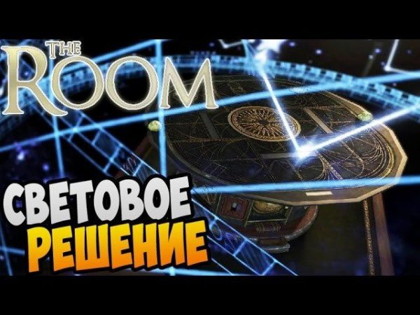 The Room Прохождение ► СВЕТОВОЕ РЕШЕНИЕ |03|