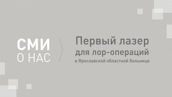 Лазер A.R.C. Laser TruBlue для ЛОР-операций поставлен в Ярославскую областную больницу.