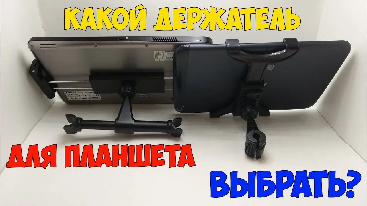 Какие бывают держатели для планшетов в авто и какой выбрать на Aliexpress? смотреть онлайн