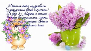 Музыкальная открытка с праздником 8 марта тётя/С 8 марта тётя/Женским праздником/праздником Весны