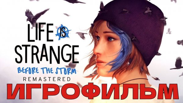 ИГРОФИЛЬМ Life is Strange Before the Storm Remastered Collection