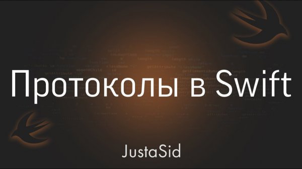 #31 Protocol - Протоколы в Swift. Swift for beginners