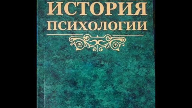 Ярошевский М. - История психологии от античности до середины ХХ в. 4 смотреть онлайн