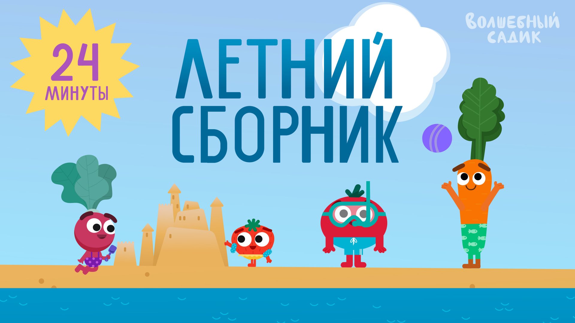 ☀️ ВСЕ ЛЕТНИЕ СЕРИИ Волшебного Садика | СБОРНИК СЕРИЙ смотреть онлайн