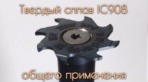 Грибковая фреза по металлу ISCAR - фрезерование пазов на станке | ООО РУВИР