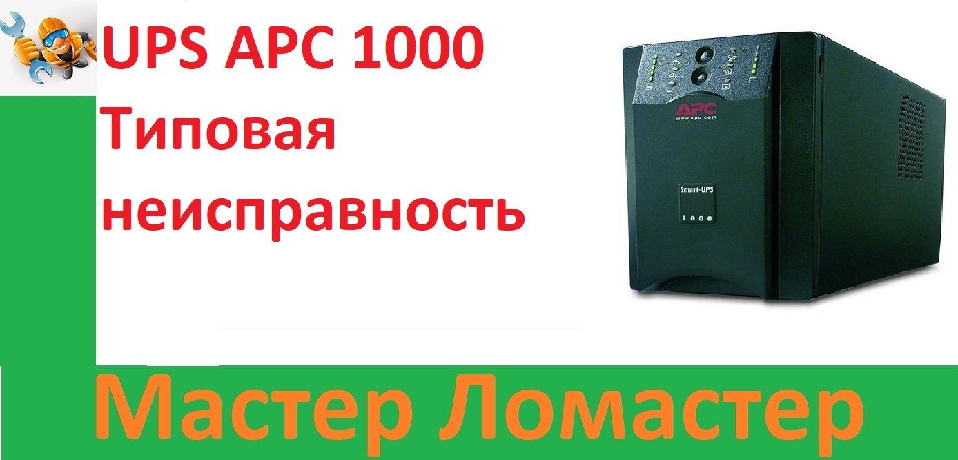 UPS APC 1000 Типовая неисправность