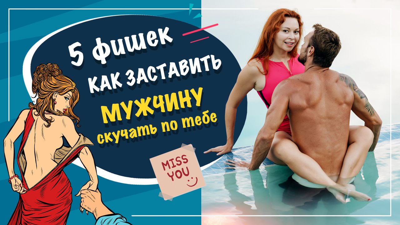 5 фишек, как заставить мужчину скучать по тебе смотреть онлайн