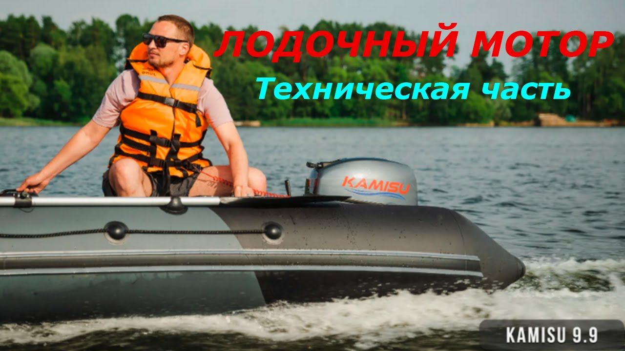 Технический обзор лодочного мотора Kamisu 9.9(15)л.с.
