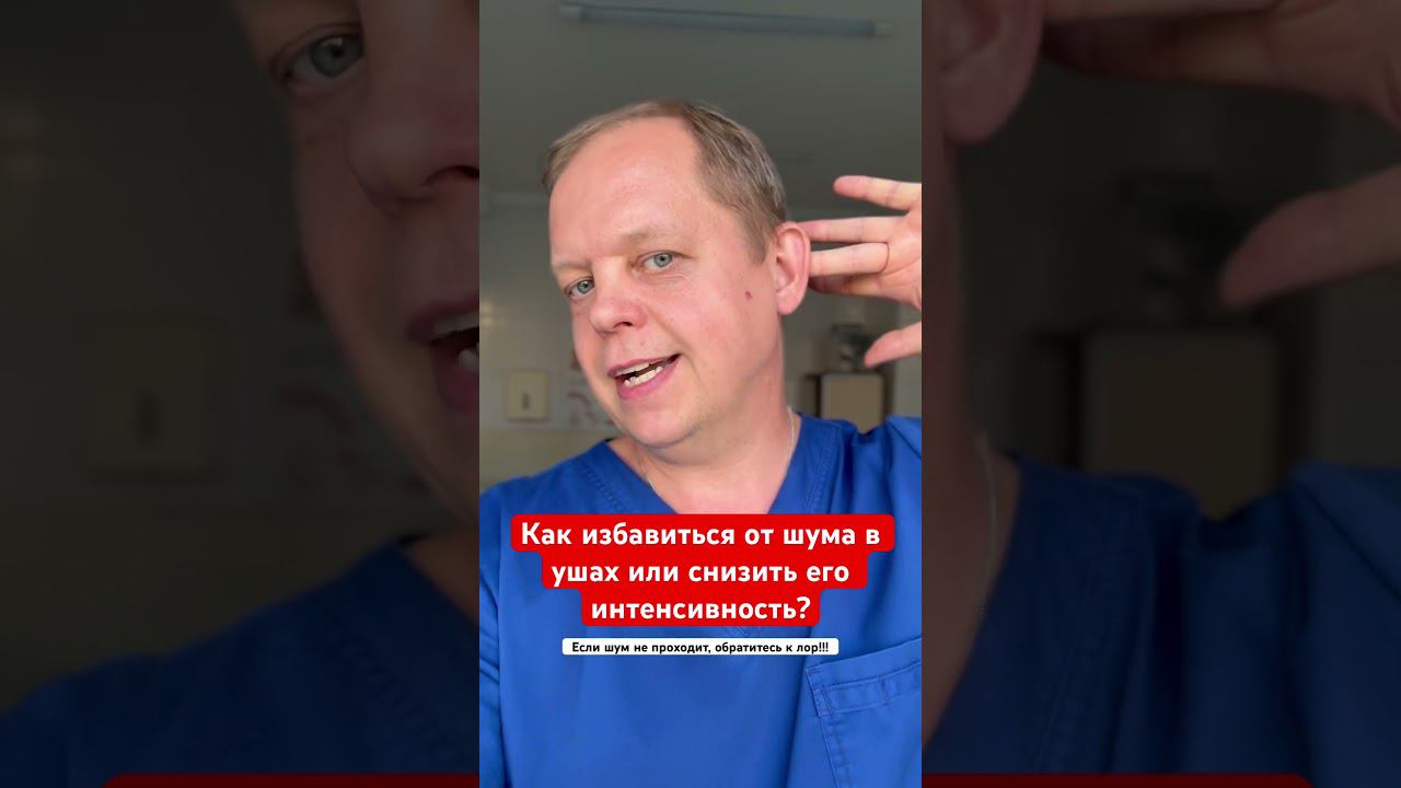 Как избавиться от шума в ушах или снизить его интенсивность? #шумвушах смотреть онлайн