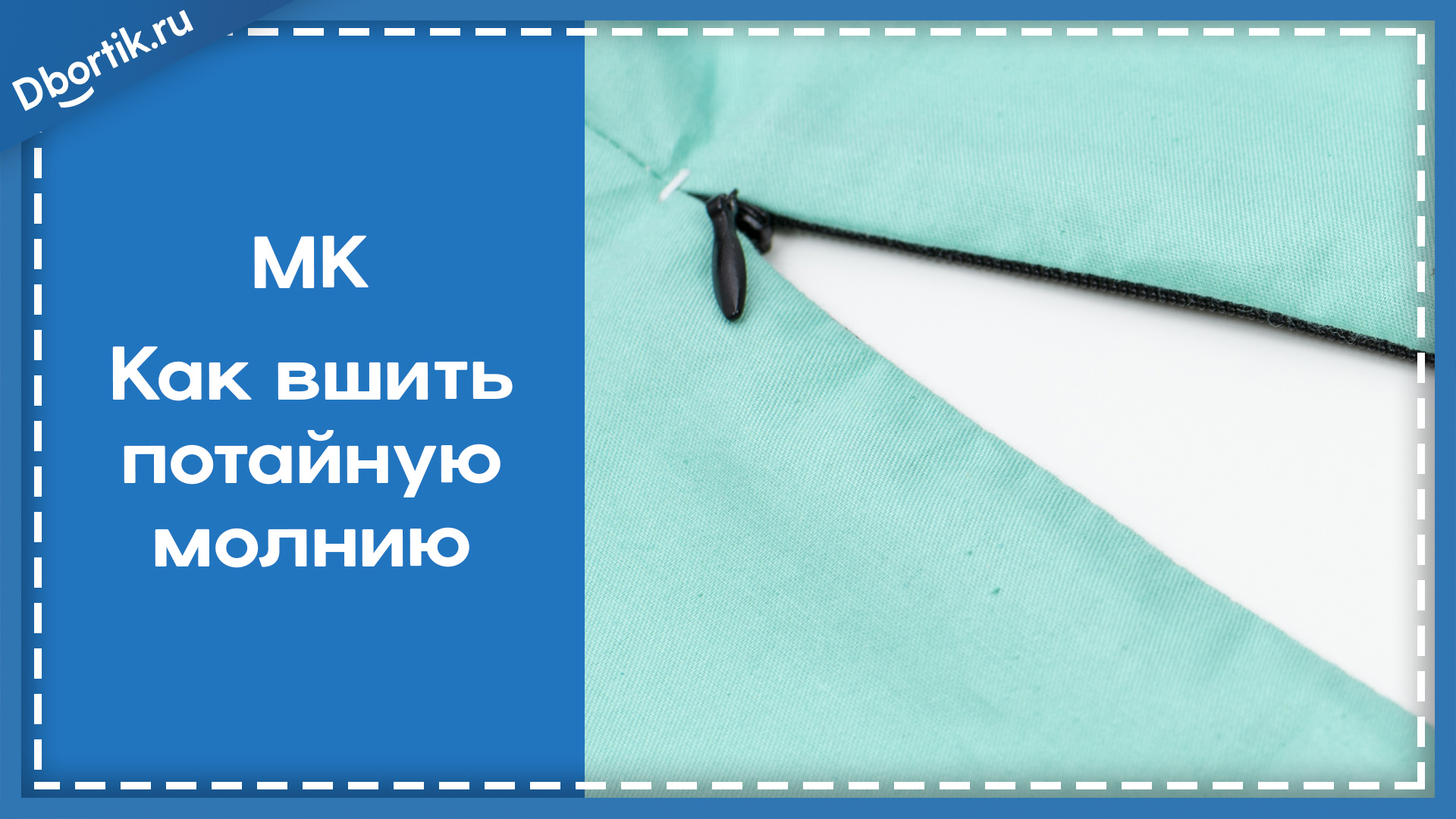 Как вшить потайную молнию смотреть онлайн