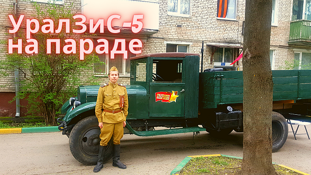 Ретро автомобиль грузовик Урал ЗиС 5. Парад в честь 75 летия Победы в ВОВ. смотреть онлайн