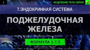 1.7.5 🎧 Здоровая Поджелудочная Железа ГЛУБОКОЕ ИСЦЕЛЕНИЕ (резонансный саблимина (2)