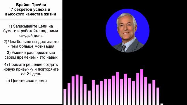 7 секретов успеха и высокого качества жизни от Брайана Трейси смотреть онлайн