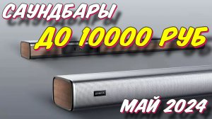 САУНДБАРЫ  ДО 10000 РУБ 2024