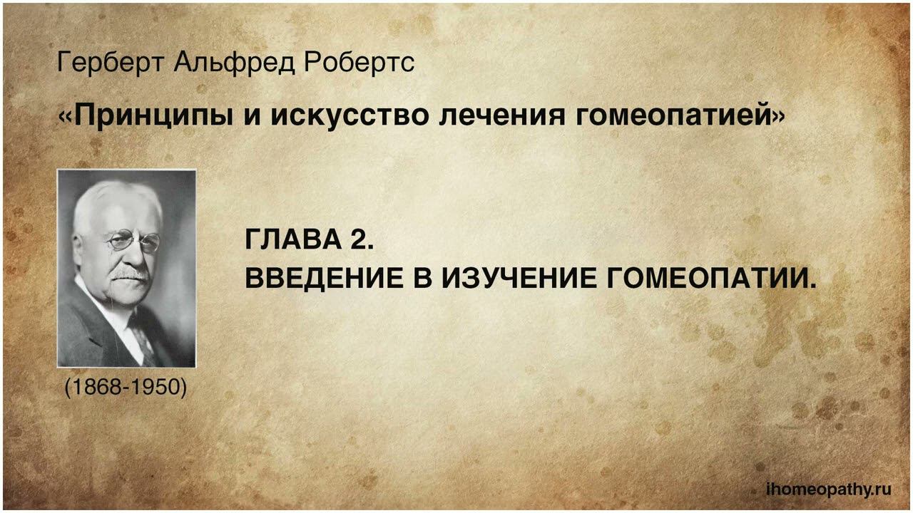 Введение в изучение гомеопатии - Герберт Робертс. Принципы и искусство лечения гомеопатией. смотреть онлайн