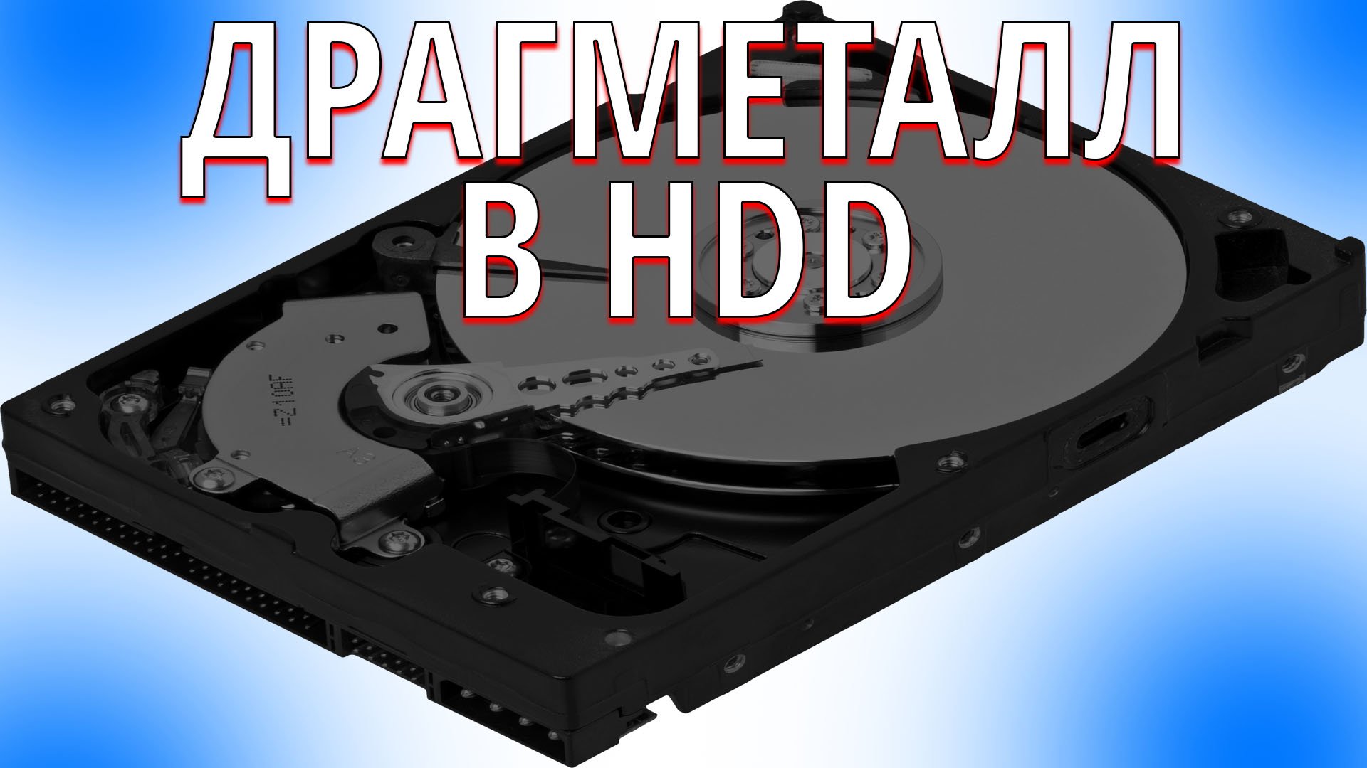 Поверим еще один HDD диск на золото и драгметаллы смотреть онлайн