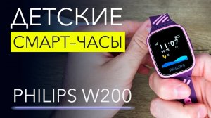 Детские часы Philips W200 – обзор возможностей