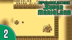 [02/02] Прохождение Super Mario Land (Game Boy): «Берегись, Татанга!»