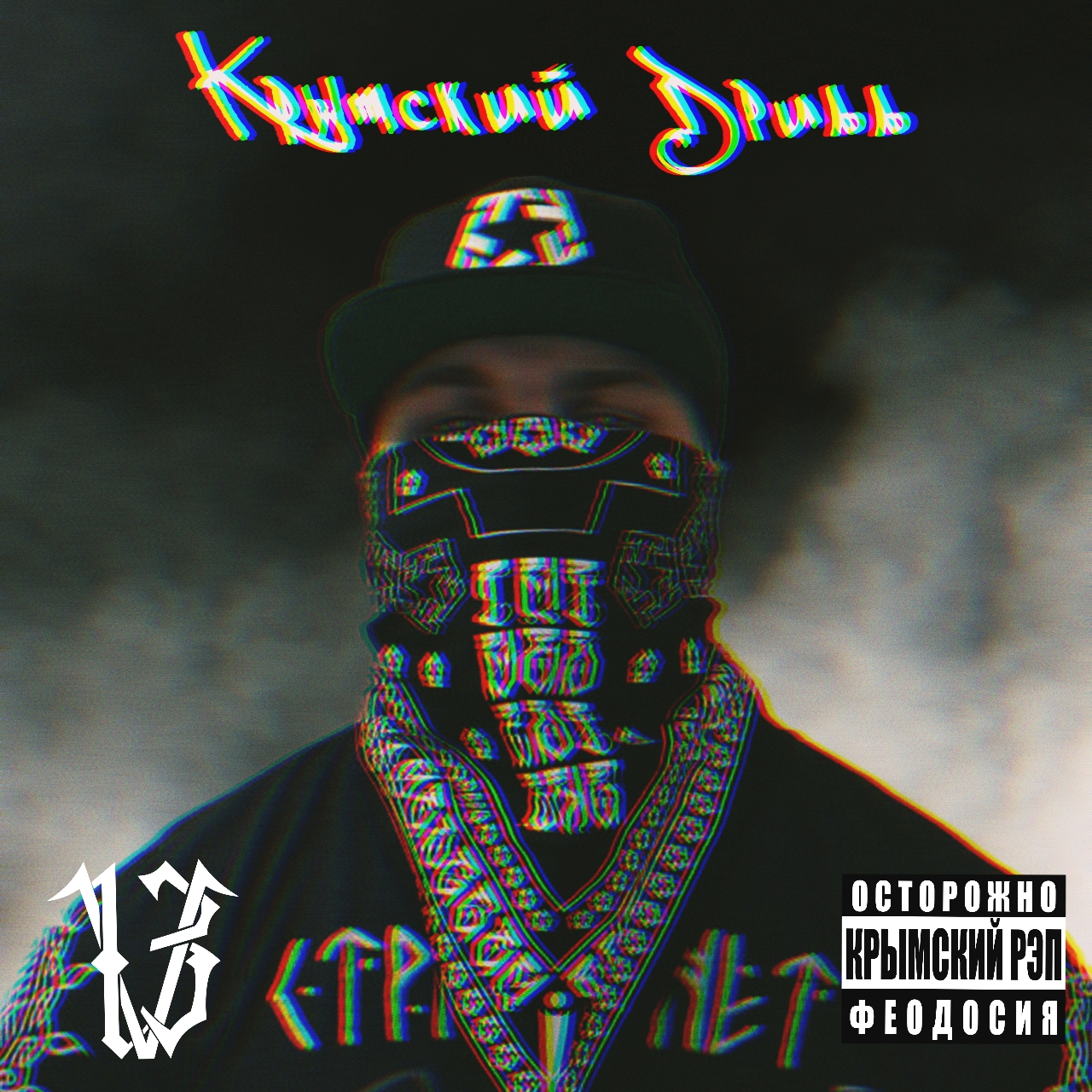 V13 - Крымский дрилл Prod. By Wendigo