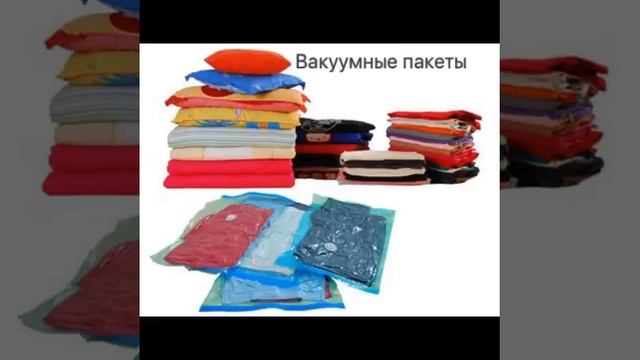 Хранение вещей в вакуумных пакетах