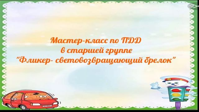Мастер-класс по ПДД в старшей группе: "Фликер-световозвращающий брелок" смотреть онлайн