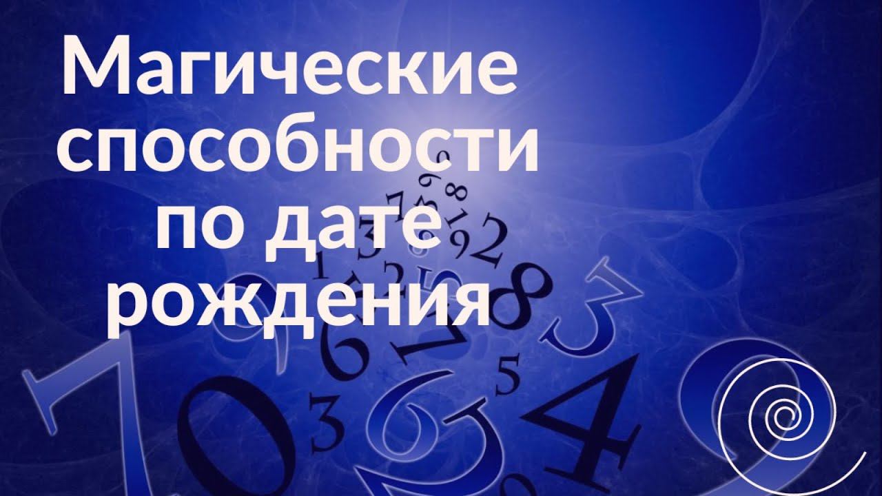 Как узнать свой магический дар. Дата рождения человека о чем она говорит. #нумерология #эзотерика