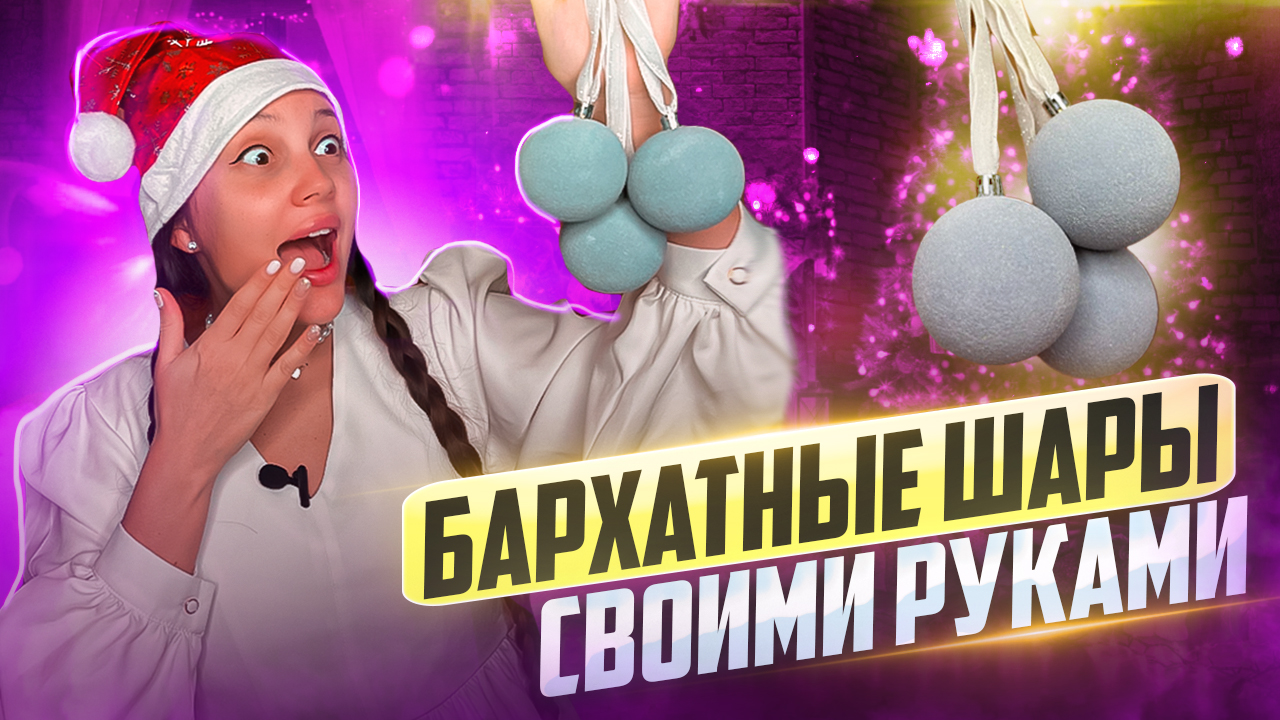 Бархатные шары своими руками ?/ Подготовка к Новому году ? смотреть онлайн