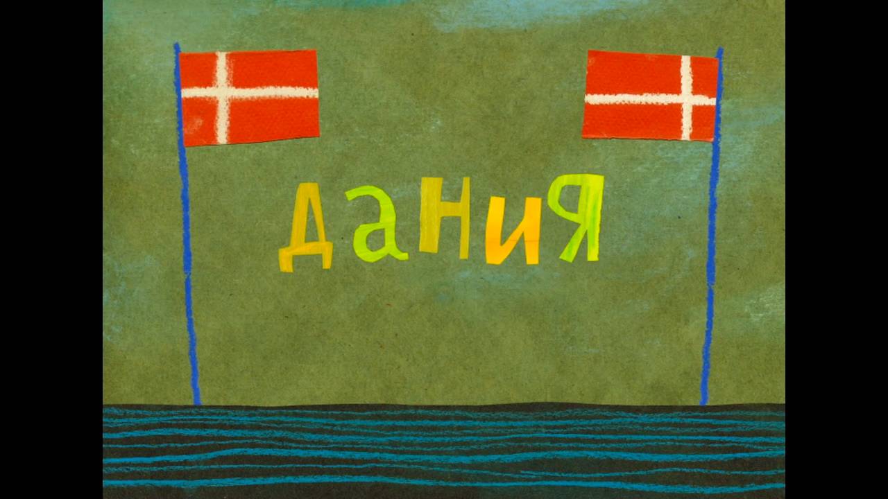 Колыбельные мира, 45 серия. Датская колыбельная смотреть онлайн