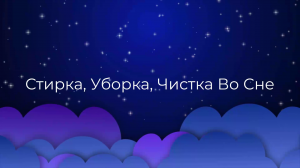 К чему снится Стирка, Уборка, Чистка Во Сне ?