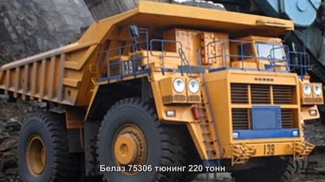 #4401. Белаз 75306 тюнинг 220 тонн смотреть онлайн