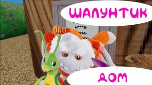 Шалунтик 1 сезон 3 серия