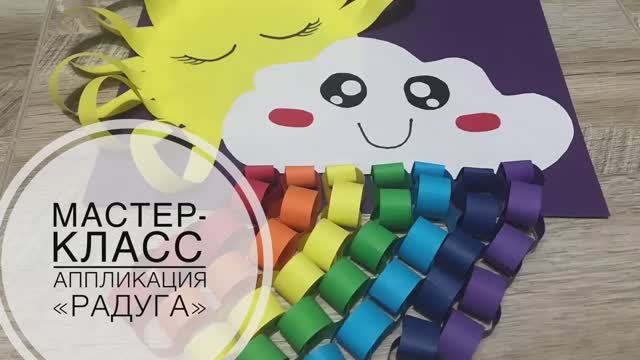 Мастер-класс аппликация «Радуга» смотреть онлайн