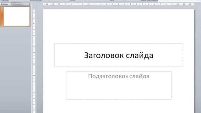 1 Окно программы Power Point смотреть онлайн
