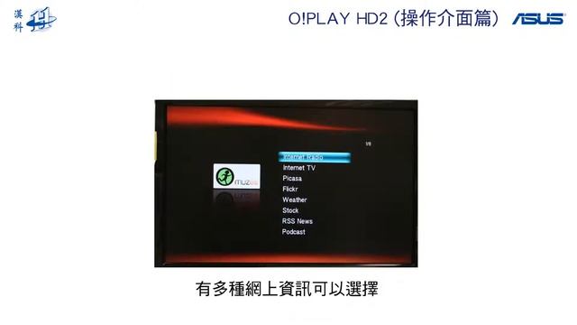 ASUS 華碩 O!PLAY HD2 (MM-AOPHD2) 操作介面篇 смотреть онлайн