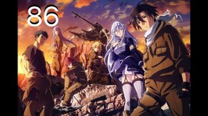 Аниме клип ~ 86: Восемьдесят шесть [AMV]