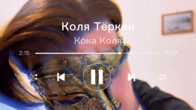 Коля Тёркин - Кока Коля (Visualizer) смотреть онлайн