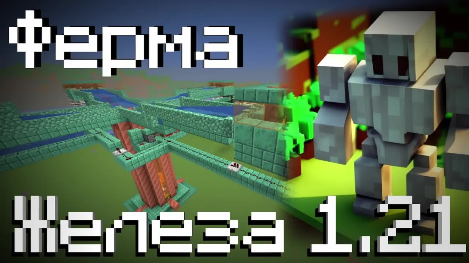 Ферма Железа - Простая - Эффективная 1.20.4 java смотреть онлайн