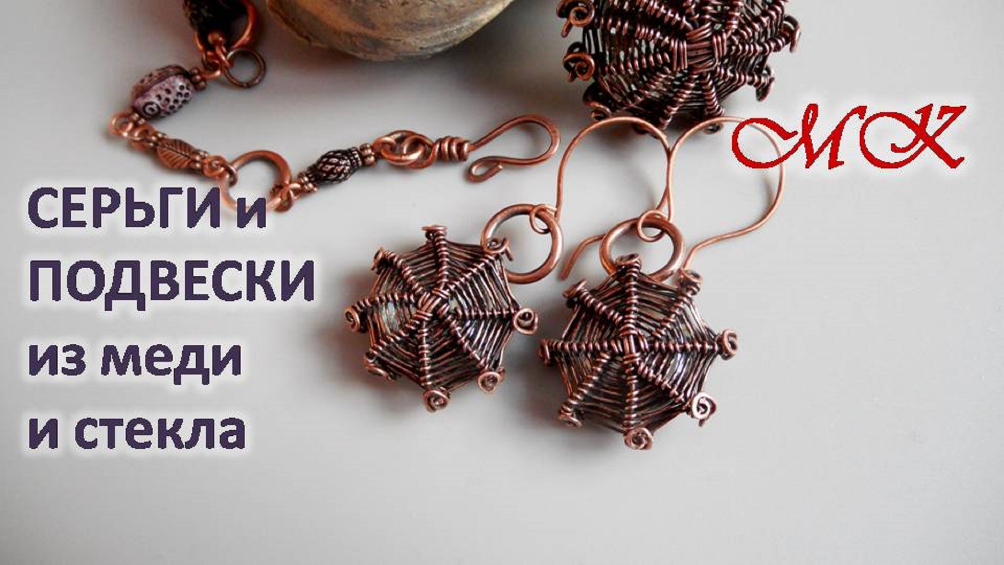 СЕРЬГИ И ПОДВЕСКИ из меди и стекла смотреть онлайн