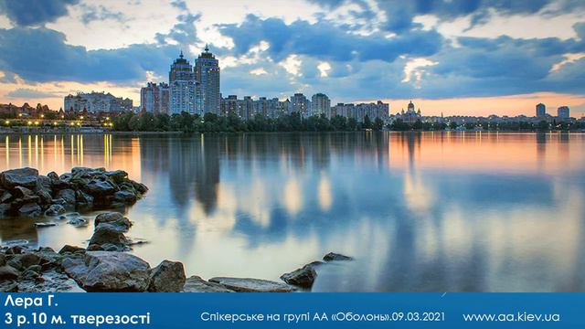 Лера Г.3 р.10 м. тверезості.Спікерське на групі АА «Оболонь».09.03.2021 смотреть онлайн