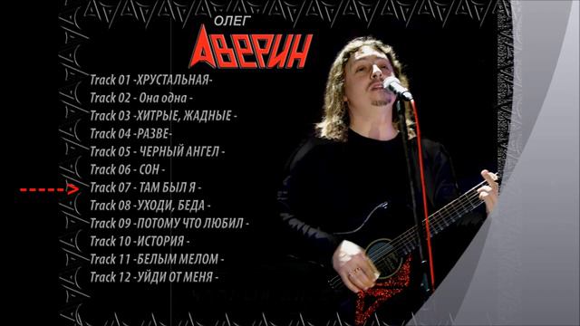 Олег АВЕРИН - альбом "ЧЕРНЫЙ АНГЕЛ" смотреть онлайн