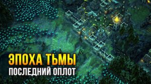 Age of Darkness: Final Stand - Выживание в Тёмном Средневековье (Часть 1 / 2)