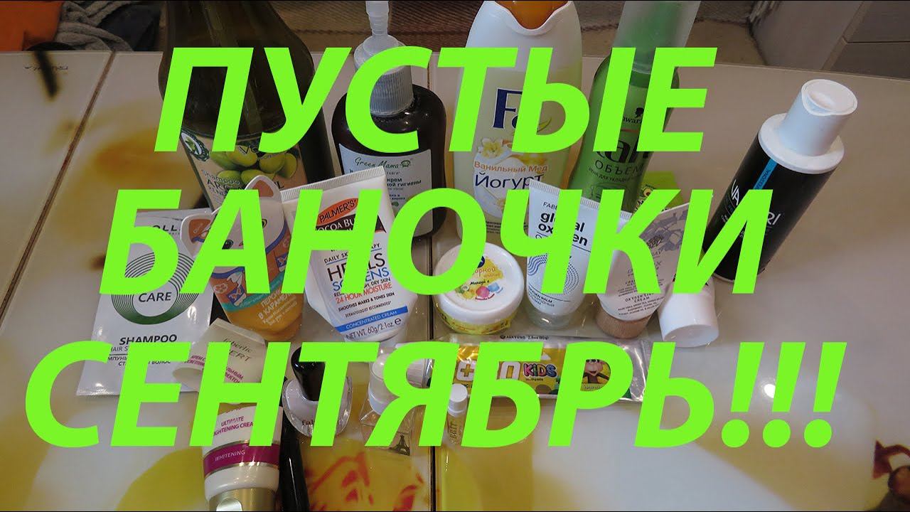 ПУСТЫЕ БАНОЧКИ СЕНТЯБРЬ!!! смотреть онлайн