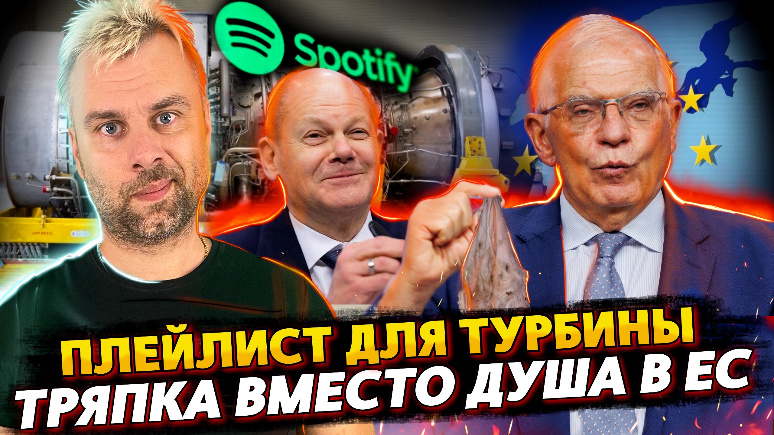 ТРЯПКА ВМЕСТО ДУША В ЕВРОПЕ | ПЛЕЙЛИСТ ДЛЯ СКУЧАЮЩЕЙ ТУРБИНЫ | ЭСТОНИЯ СТРИЖЕТ БАБЛО С РУССКИХ